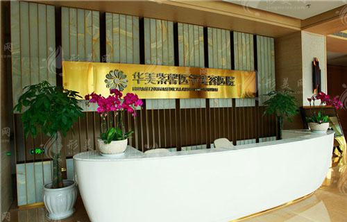 四川华美紫馨医学美容医院