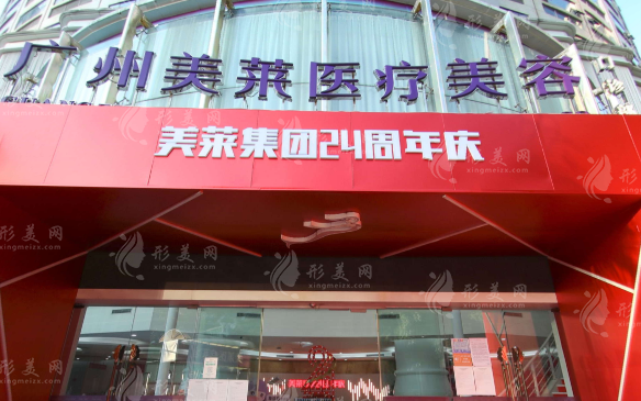 广州美莱整形医院