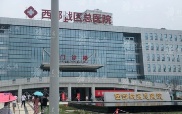 西部战区总医院整形外科