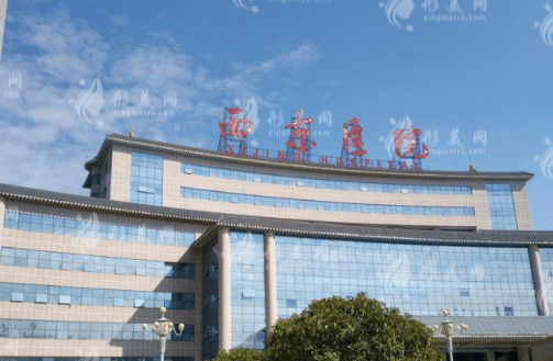 西安西京医院整形外科中心
