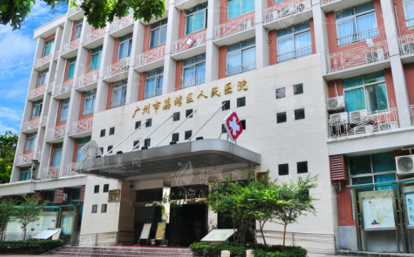 广州市荔湾区人民医院整形美容科