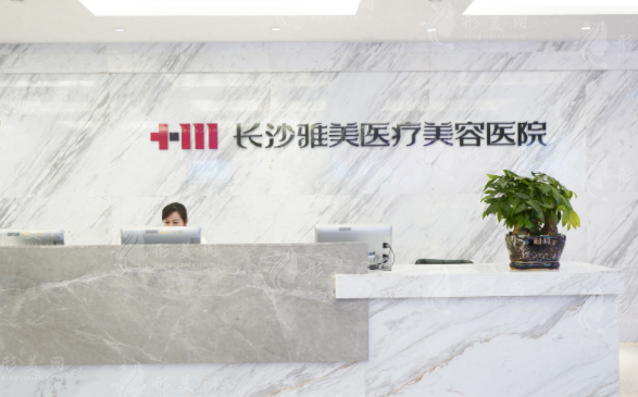 长沙雅美医疗美容医院