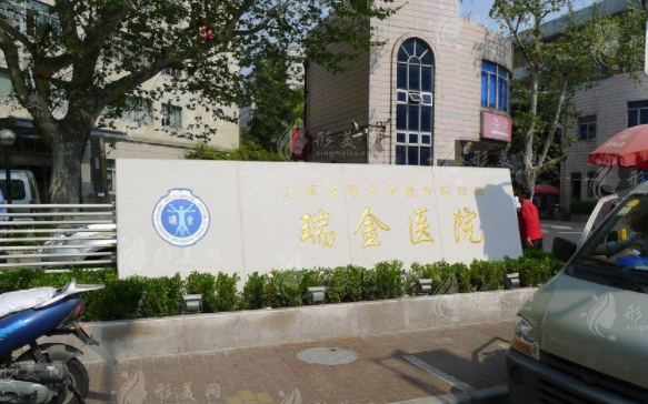 上海瑞金医院整形科