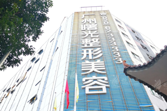 广州曙光医疗美容医院