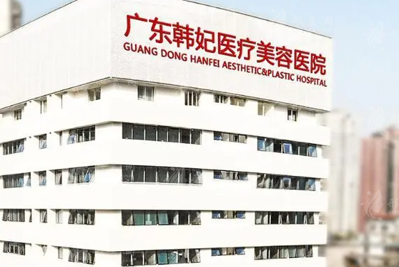 广东韩妃整形外科医院