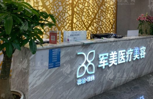 广州军美医疗美容门诊部