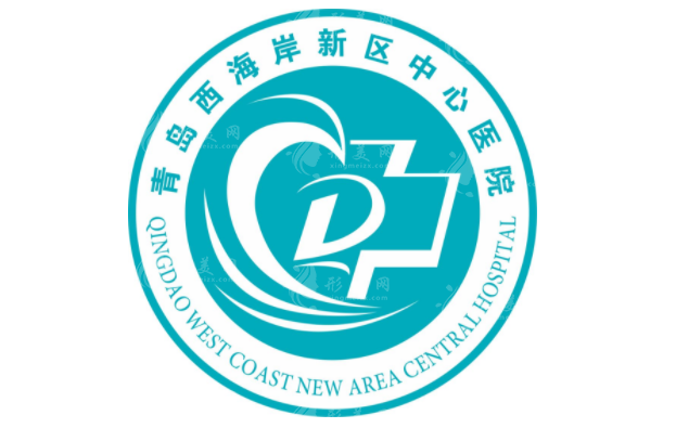 青岛西海岸新区中医院整形美容科