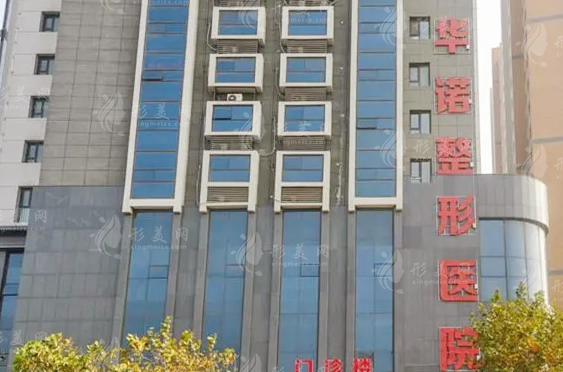 青岛华诺整形美容医院