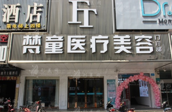 长沙梵童医疗美容门诊部