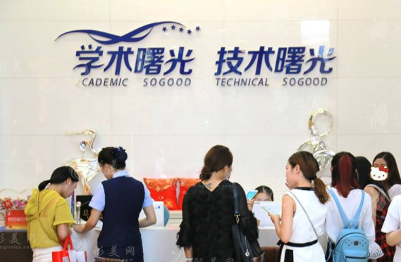 广州曙光医疗美容医院