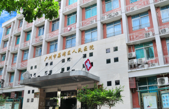 广州市荔湾区人民医院