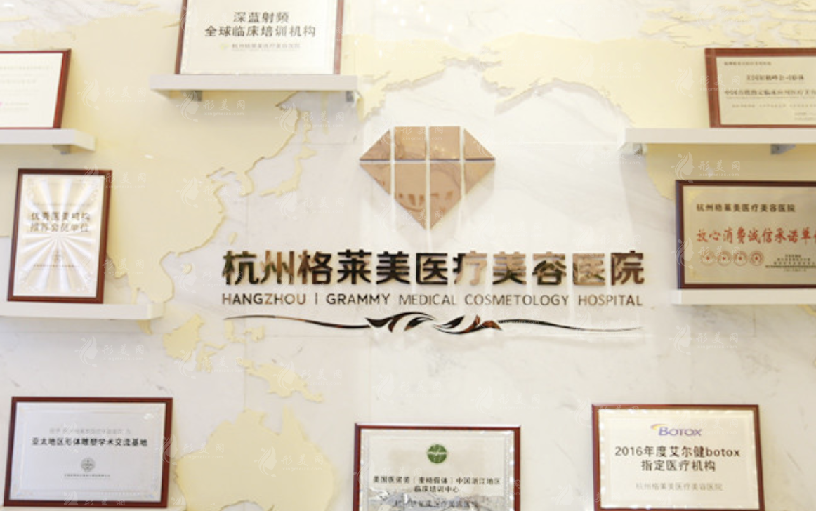 杭州格莱美医疗美容医院