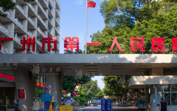 广州市第一人民医院整形科