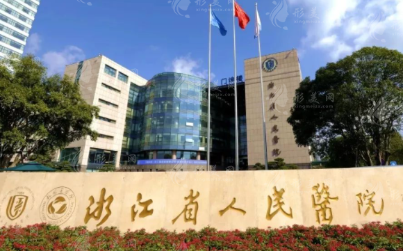 浙江省人民医院整形外科
