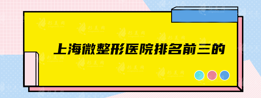上海微整形医院排名前三的，5家实力派入选，实力强劲