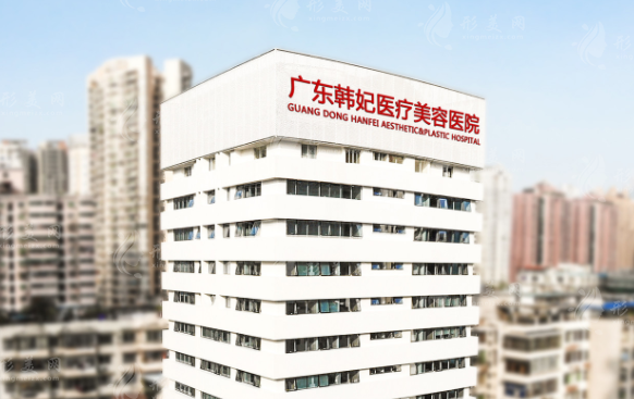 广东韩妃整形外科医院