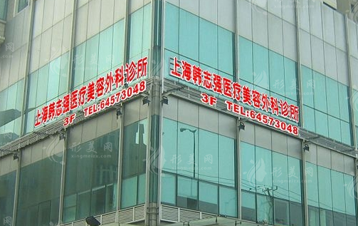上海韩志强医疗美容诊所
