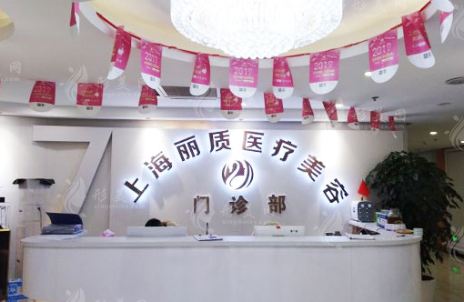 上海丽质医疗美容门诊部