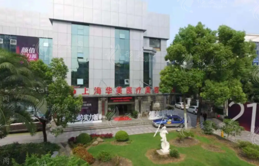 上海华美医疗美容医院