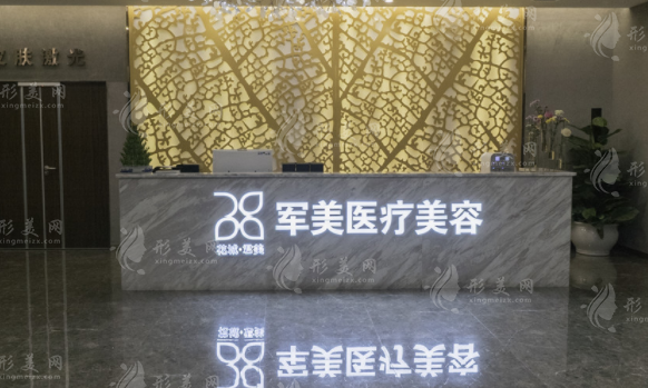 广州军美整形医院