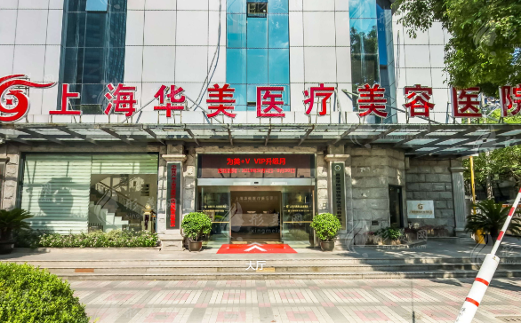 上海华美医疗美容医院