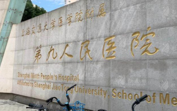上海九院整复外科