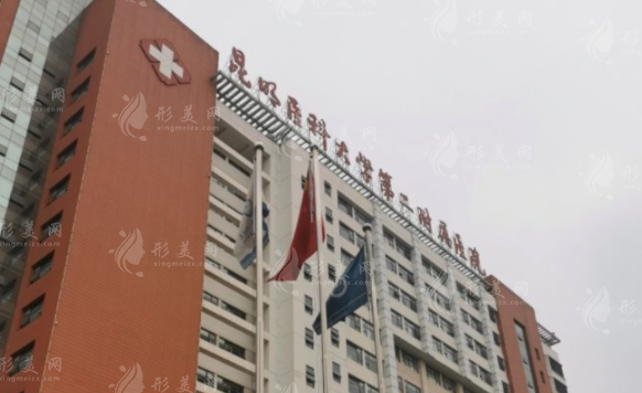 昆明医科大学第二附属医院