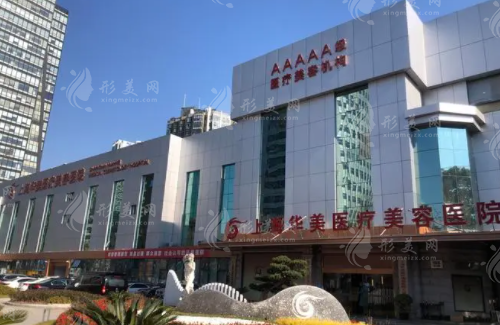 上海华美医疗美容医院