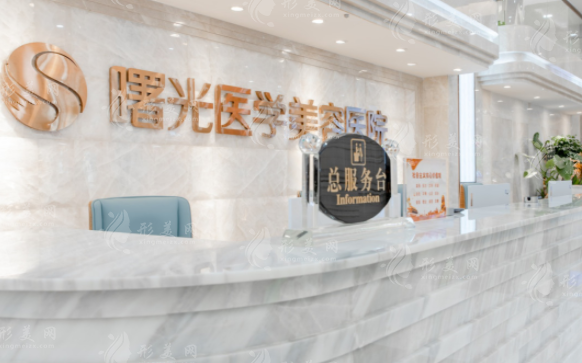广州曙光整形美容医院