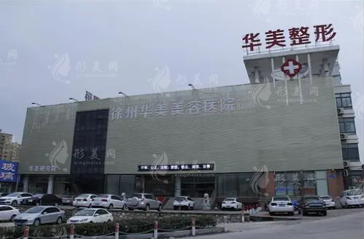 徐州华美美容医院