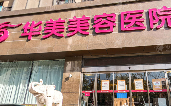 南京华美医疗美容医院
