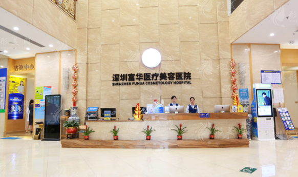 深圳富华医疗美容医院