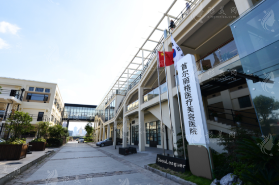 上海首尔丽格医疗美容医院