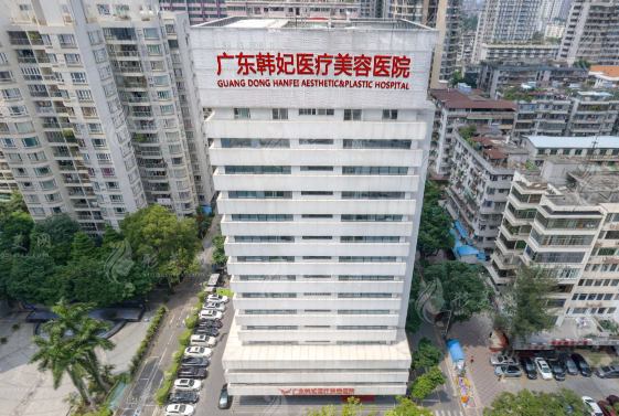 广东韩妃整形外科医院