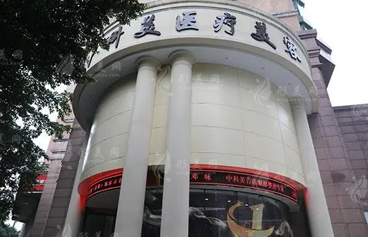广州中科美医疗美容医院