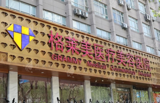 杭州格莱美美容医院