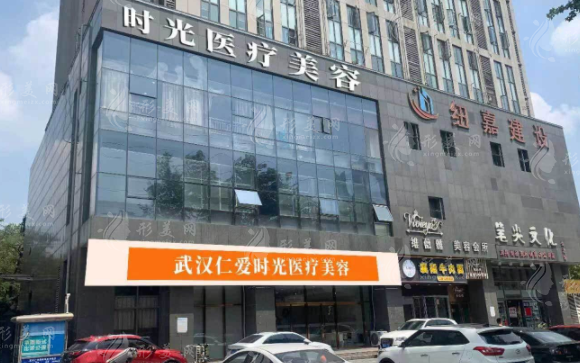 武汉仁爱时光医疗美容门诊部