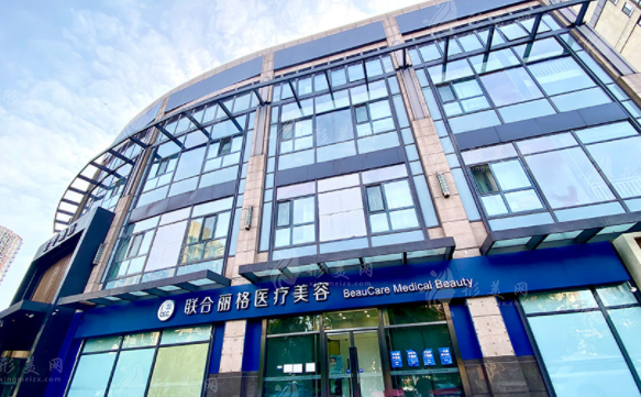 北京联合丽格医疗美容医院