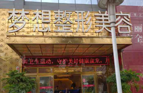 昆明梦想医疗美容医院