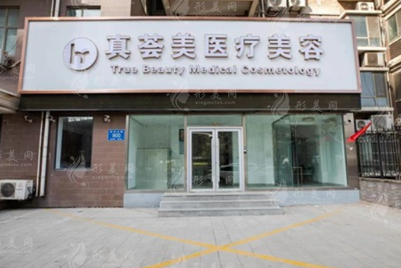 济南真荟美医疗美容诊所