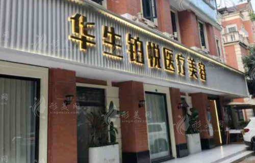 成都华生铂悦医疗美容医院怎么样？坐诊医生信息，价格预览！