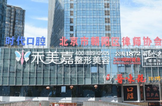 北京禾美嘉医疗美容医院