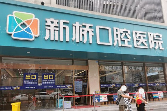 成都新桥口腔医院