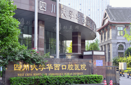 四川大学华西口腔医院
