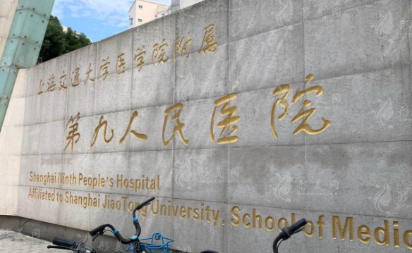 上海交通大学医学院附属第九人民医院整复外科
