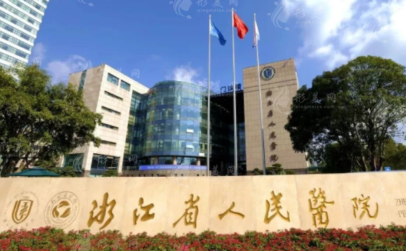 浙江省人民医院整形外科