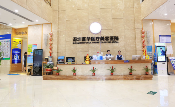 深圳富华医疗美容医院