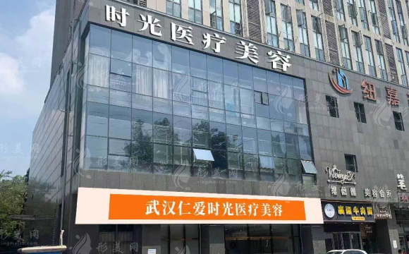 武汉仁爱时光医疗美容门诊部