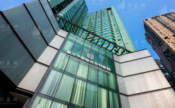 重庆华美整形外科医院