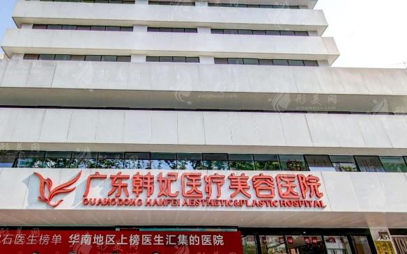 广东韩妃医疗美容医院